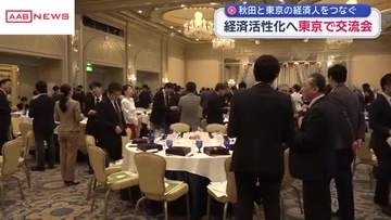秋田の活性化へ　秋田市の企業と都内の経済人との交流会
