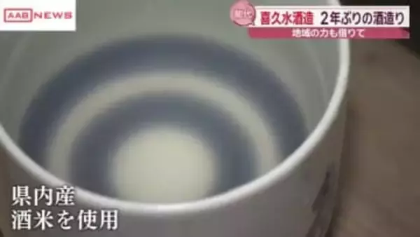 一度は廃業の危機に…乗り越え２年ぶりの酒造り　秋田・能代市の酒蔵「喜久水酒造」