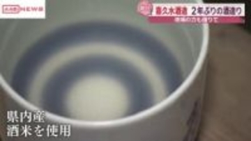 一度は廃業の危機に…乗り越え２年ぶりの酒造り　秋田・能代市の酒蔵「喜久水酒造」