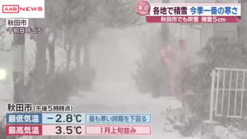 寒波襲来　秋田県内各地で積雪　真冬並みの寒さに