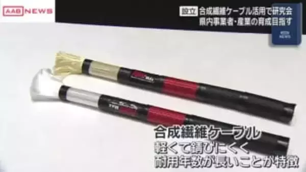 浮体式洋上風車の係留など　合成繊維ケーブル活用で研究会設立　秋田県内事業者・産業の育成目指す