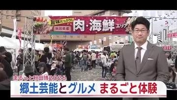 秋田の食や郷土芸能の魅力を発信　「まるっと秋田博」開催