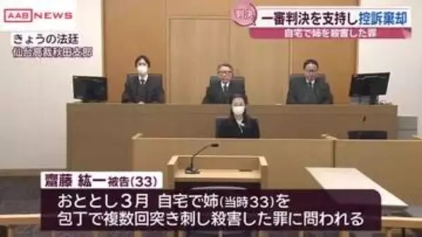 自宅で姉を殺害した罪　一審判決を支持し控訴棄却　　/秋田