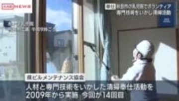 秋田市の乳児院で清掃活動　秋田県ビルメンテナンス協会　専門技術を生かして社会貢献