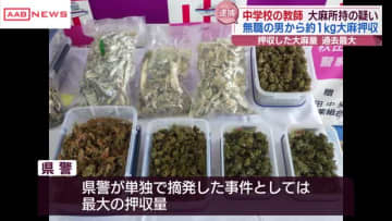 中学校教諭の男が大麻を所持していたとして逮捕・起訴　関連して男女合わせて４人も逮捕　秋田県警