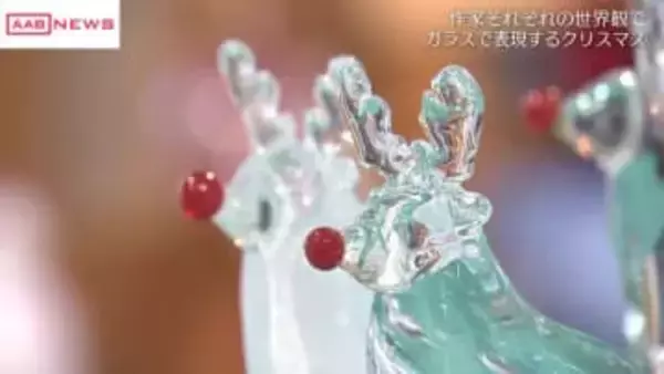 ガラス作品で表現するクリスマス　秋田市新屋ガラス工房で展示会　６人の作家がそれぞれの感性で…