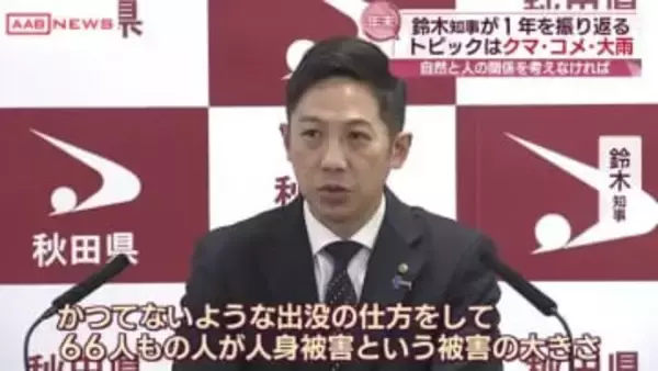 就任8カ月　鈴木知事がこの1年を振り返る