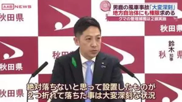 風力発電の羽根折れる事故続き　鈴木知事「大変深刻な状況」「地方自治体にも権限を」　/秋田