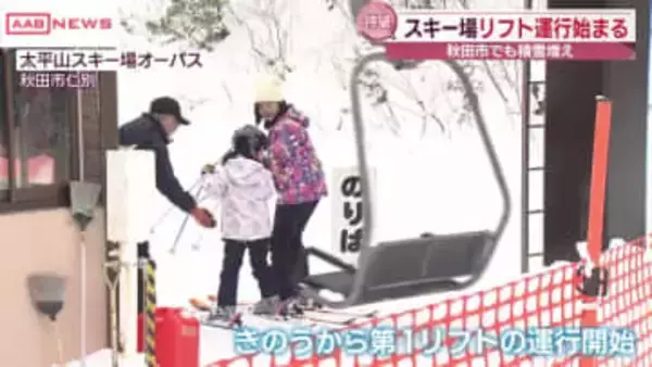積雪増加で秋田市のスキー場もリフト運行開始
