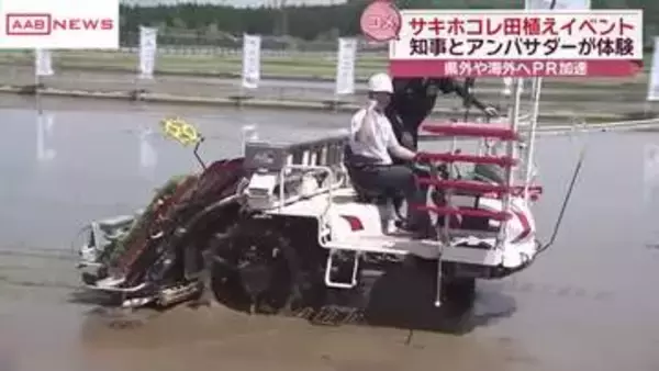 秋田のブランド米サキホコレの田植えイベント　鈴木知事も苗を植えてＰＲ　県外そして海外へ売り込みを