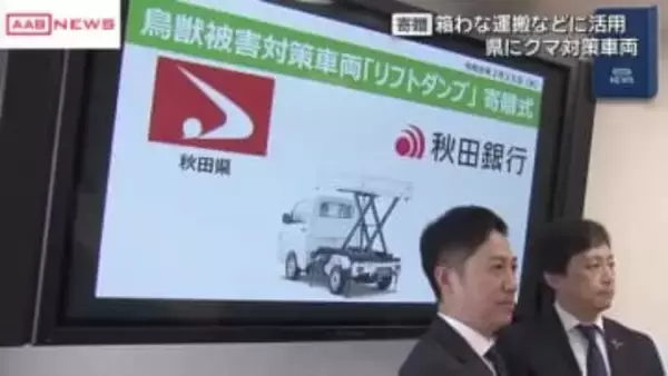 箱わな運搬やカキの木除去に活用を…鳥獣被害対策用車両を秋田県に寄贈　秋田銀行