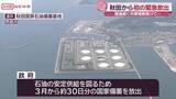 「中東情勢受け　男鹿市の石油備蓄基地から初の緊急放出開始　/秋田」の画像1