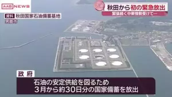 中東情勢受け　男鹿市の石油備蓄基地から初の緊急放出開始　/秋田