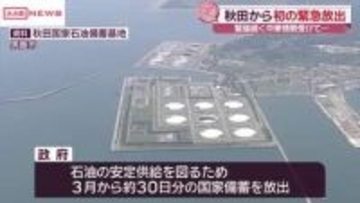 中東情勢受け　男鹿市の石油備蓄基地から初の緊急放出開始　/秋田