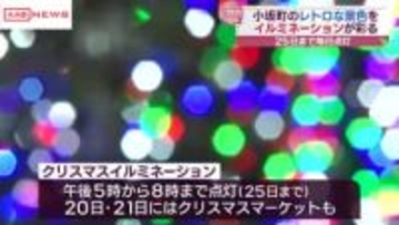 秋田・小坂町の明治百年通りでクリスマスイルミネーション　明治時代の面影を残すレトロな建物を照らす