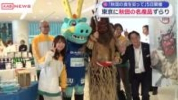 東京都内で秋田のご当地グルメなど並ぶ物産展