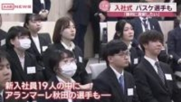 新年度新たな仲間を加えて入社式　女子バスケ・アランマーレ新人選手も抱負　/秋田