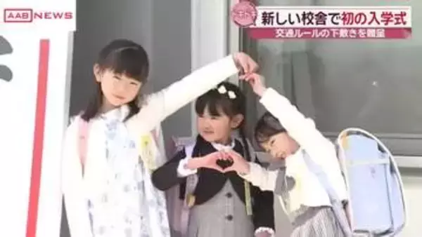 ３校統合の小学校で入学式　新入生に交通安全下敷き贈呈　交通ルール守り楽しい学校生活を　秋田・由利本荘