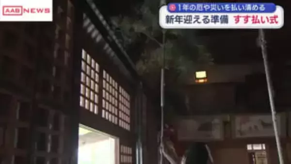 秋田市の太平山三吉神社ですす払い　新年迎える準備始まる
