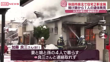 秋田市泉北で住宅全焼　火元の住宅から１人の遺体