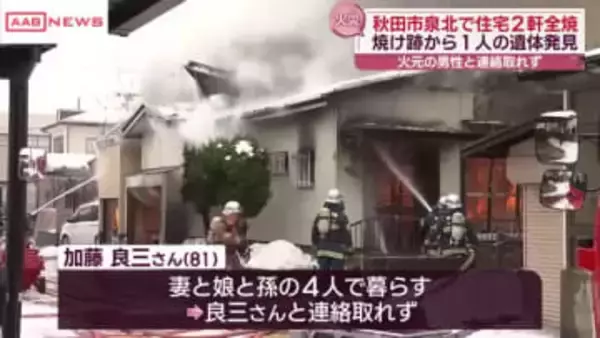 秋田市泉北で住宅全焼　火元の住宅から１人の遺体