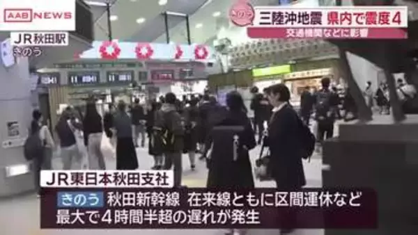 三陸沖地震　秋田県内も震度４の揺れ　交通機関に影響も