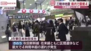 三陸沖地震　秋田県内も震度４の揺れ　交通機関に影響も