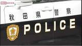 「秋田市東通の交差点で小学生が車にはねられる事故　男子児童が大けが」の画像1