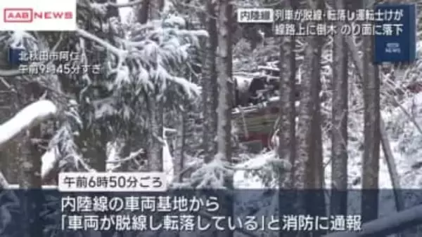 秋田内陸線で列車が脱線・転落　運転士けが　線路上に倒木が　/秋田・北秋田市