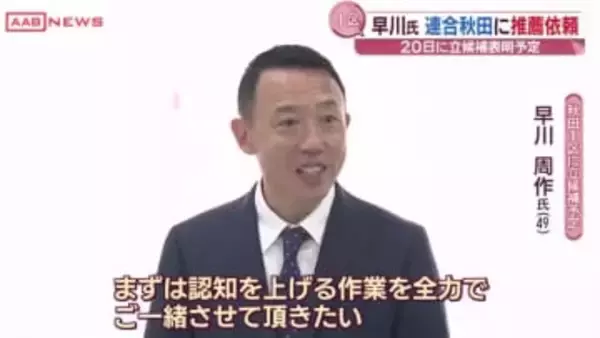 衆院選秋田1区　早川氏 連合秋田に推薦依頼　20日に立候補表明予定