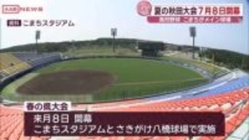 高校野球　夏の秋田大会は７月８日開幕　35チームが参加予定