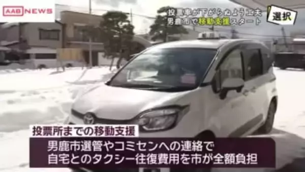 【衆院選】真冬の選挙で投票所への移動困難な人を支援　秋田・男鹿市「投票所までのタクシー代負担します」
