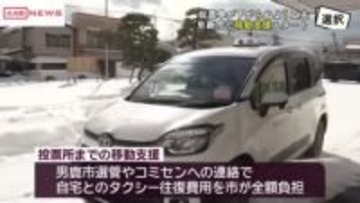 【衆院選】真冬の選挙で投票所への移動困難な人を支援　秋田・男鹿市「投票所までのタクシー代負担します」