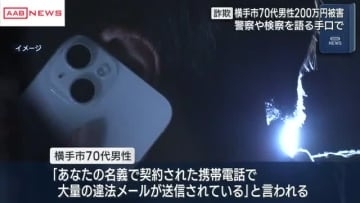 ２００万円だまし取られる詐欺被害　「捜査に協力すれば無実を証明できる」と言われ…　秋田・横手市の男性