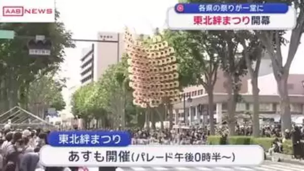 「東北絆まつり」盛岡市で開幕　東北6県の祭りが一堂に　秋田の竿燈も