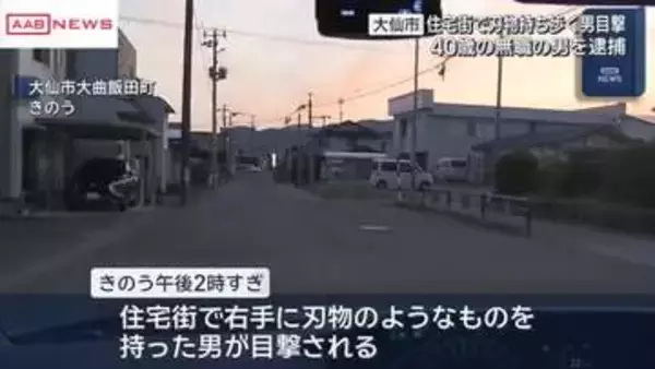 住宅街で果物ナイフを持ち歩き　銃刀法違反の疑いで40代男を逮捕　/秋田・大仙市