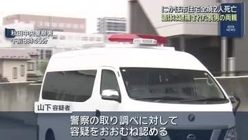 遺体は火元の夫婦　夫は窒息死　妻は出血性ショック　放火容疑で逮捕の長男送検　秋田・にかほ市の住宅火災