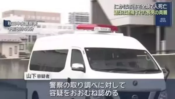 遺体は火元の夫婦　夫は窒息死　妻は出血性ショック　放火容疑で逮捕の長男送検　秋田・にかほ市の住宅火災
