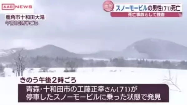 鹿角市の山林で意識失う　スノーモービルに乗っていた十和田市の70代男性死亡　/秋田