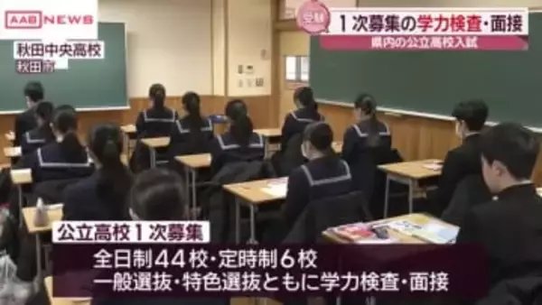 秋田県内公立高校入試　合格めざし５３００人あまりが臨む　１次募集の学力検査と面接