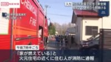 秋田市で住宅火災　１軒全焼　周辺３軒の一部焼ける　火元の６０代男性は外出中で無事