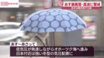 秋田県内は暴風雪や高波などに警戒を　２６日明け方から夜遅くにかけて強い冬型に　大雪にも注意