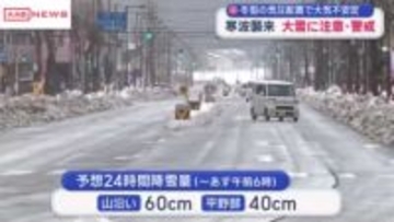 寒波襲来　12日昼前にかけて警戒を