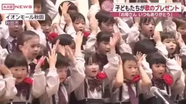 母の日を前に園児が歌のプレゼント　この日のために１カ月間練習　お母さんたちは我が子に熱い視線　秋田市