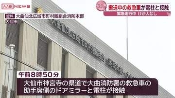 患者搬送中の救急車のドアミラーが電柱に接触　８０代女性患者に影響なし　秋田・大曲仙北広域消防本部