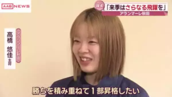 女子バスケＷリーグ・アランマーレ秋田がシーズン終了報告「来シーズンはしっかりと勝ち切って１部昇格を」