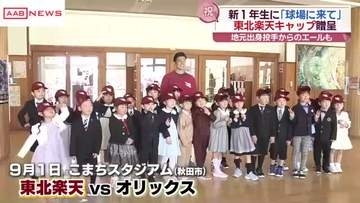 新入学児童に東北楽天ゴールデンイーグルスからキャップのプレゼント　地元出身選手からメッセージも