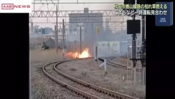 14日に秋田駅近くの線路沿いで枯れ草燃える　秋田新幹線など一時運転見合わせ