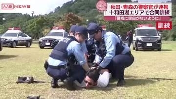 秋田・青森の警察が合同訓練　県境付近で発生の事件想定し連携強化へ