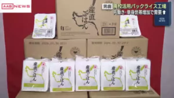 男鹿市に廃校を活用したパックライス工場完成　/秋田